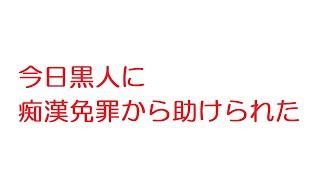 【2ch】今日黒人に痴漢免罪から助けられた