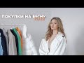 Я ПОТРАТИЛА 300 000р НА ОДЕЖДУ / покупки с примеркой