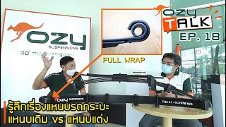 Ozy Talk EP.18 | รู้ลึกเรื่องแหนบรถกระบะ แหนบเดิม vs แหนบแต่ง