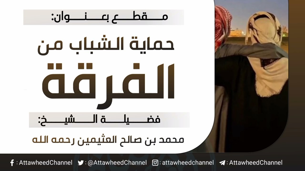 حماية الشباب من الفرقة _ محمد بن صالح العثيمين رحمه الله