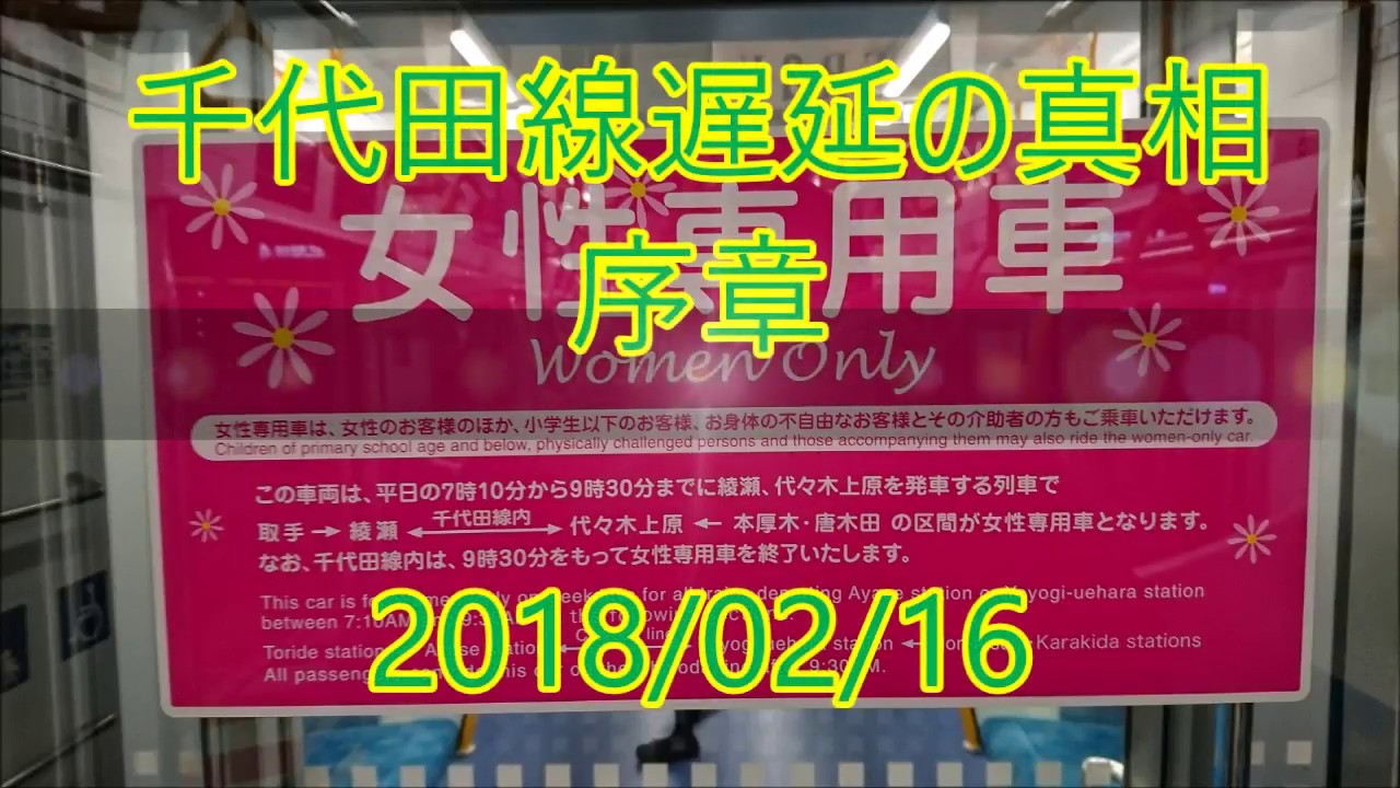 千代田線遅延の真相 序章 女性専用車 任意確認乗車 Youtube