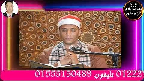 تلاوه سوره الواقعه تذاع لاول مره على اذاعه القران الكريم للقارئ الشيخ فتحي عبد المنعم خليف٢٠٢٣/١/١٧م
