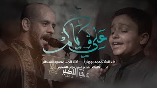 علي وياكم | ملا محمد بوجبارة و الملا محمود السلطان |ليلة الأربعين 1445