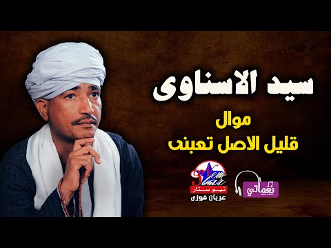 سيد الاسناوى موال قليل الاصل تعبنى 