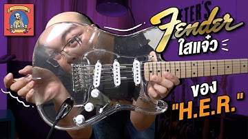 (ว่าที่)กีตาร์ในตำนาน : Fender ตัวใสแจ๋วของ H.E.R.
