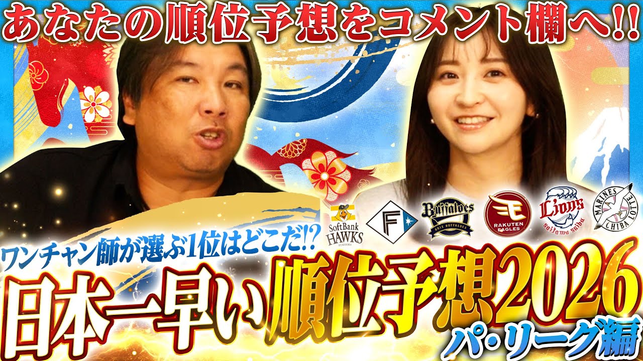 【日本一早い順位予想】あの球団を1位予想に⁉︎2026年パ・リーグの順位予想を発表します‼︎