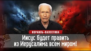 «ИИСУС БУДЕТ ПРАВИТЬ из Иерусалима всем миром!» Израиль - Палестина. СИД РОТ