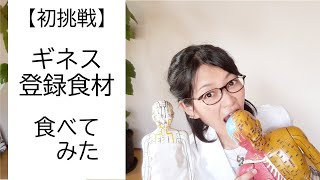 これぞ！ギネス登録食材の本当の力！