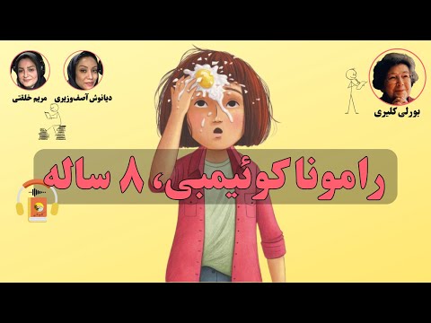 کتاب صوتی رامونا کوئیمبی هشت ساله اثر بورلی کلیری