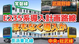 【常磐線にE235系か】JR東日本のE235系導入計画が一部判明か