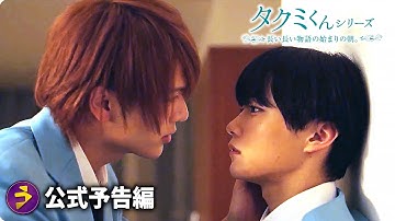 映画『タクミくんシリーズ ⻑い⻑い物語の始まりの朝。』予告編