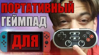 МИНИ-ГЕЙМПАД для Nintendo Switch [ОБЗОР] КОНТРОЛЛЕРА ДЛЯ СВИТЧ'А