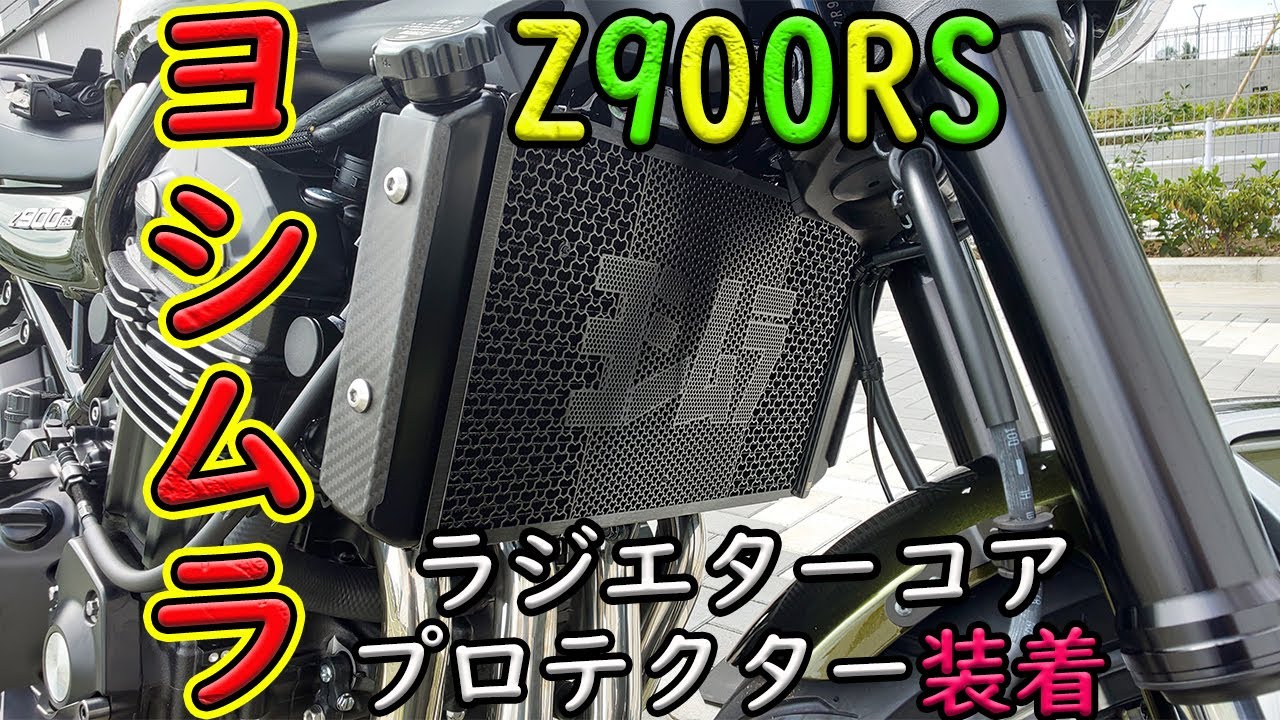 Z900RS】プチカスタム☆SPEEDRAラジエターサイドカバー＆ヒールプレート！ドライカーボン交換の巻 - YouTube