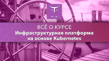 Инфраструктурная платформа на основе Kubernetes // День открытых дверей OTUS