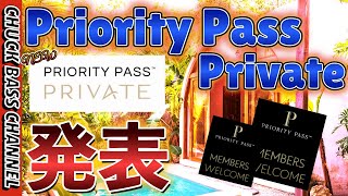 プライオリティパスから新サービス❗️プライオリティパスプライベート発表へ‼️