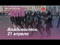 ⚡️Митинг в поддержку Алексея Навального Владивостоке. Прямая трансляция 21 апреля