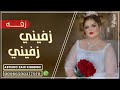زفة يمنيه زفيني زفيني يمه فرحيني بلحن سفيني سفيني حصريا 2025 تنفيذ استديو زين المملكه زفة يمنيه زفيني زفيني يمه فرحيني بلحن سفيني سفيني حصريا 2025 تنفيذ استديو زين المملكه