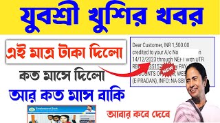 যুবশ্রী এই মাত্র টাকা দিলো | Employment bank latest news | Employment bank/Yuvashree taka dilo