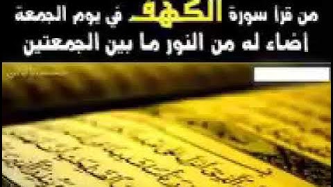 سوره الكهف كامله بصوت الشيخ العجمي(بدون إعلانات)