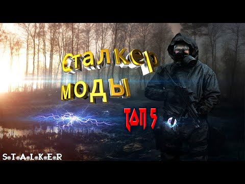 S.T.A.L.K.E.R ТОП 5