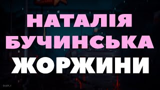 Наталія Бучинська - Жоржини