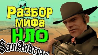 Разбор инопланетной темы в GTA San Andreas (№1) 🛸