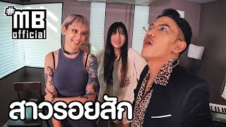 MB STORY EP.23 : สาวรอยสัก