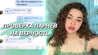 ПРОВЕРКА ПАРНЕЙ НА ВЕРНОСТЬ|НОВОГОДНИЙ ВЫПУСК