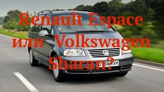 Renault Espace или Volkswagen Sharan?