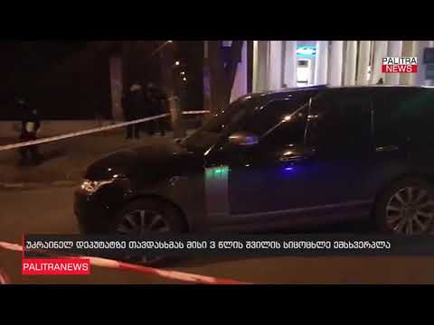 დეპუტატზე თავდასხმას მისი 3 წლის შვილის სიცოცხლე ემსხვერპლა