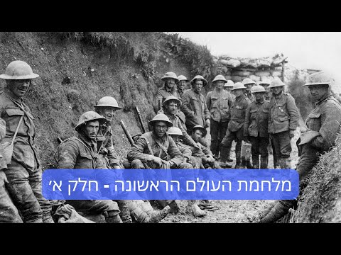 נותנים הרצאה 112 מלחמת העולם הראשונה חלק א 