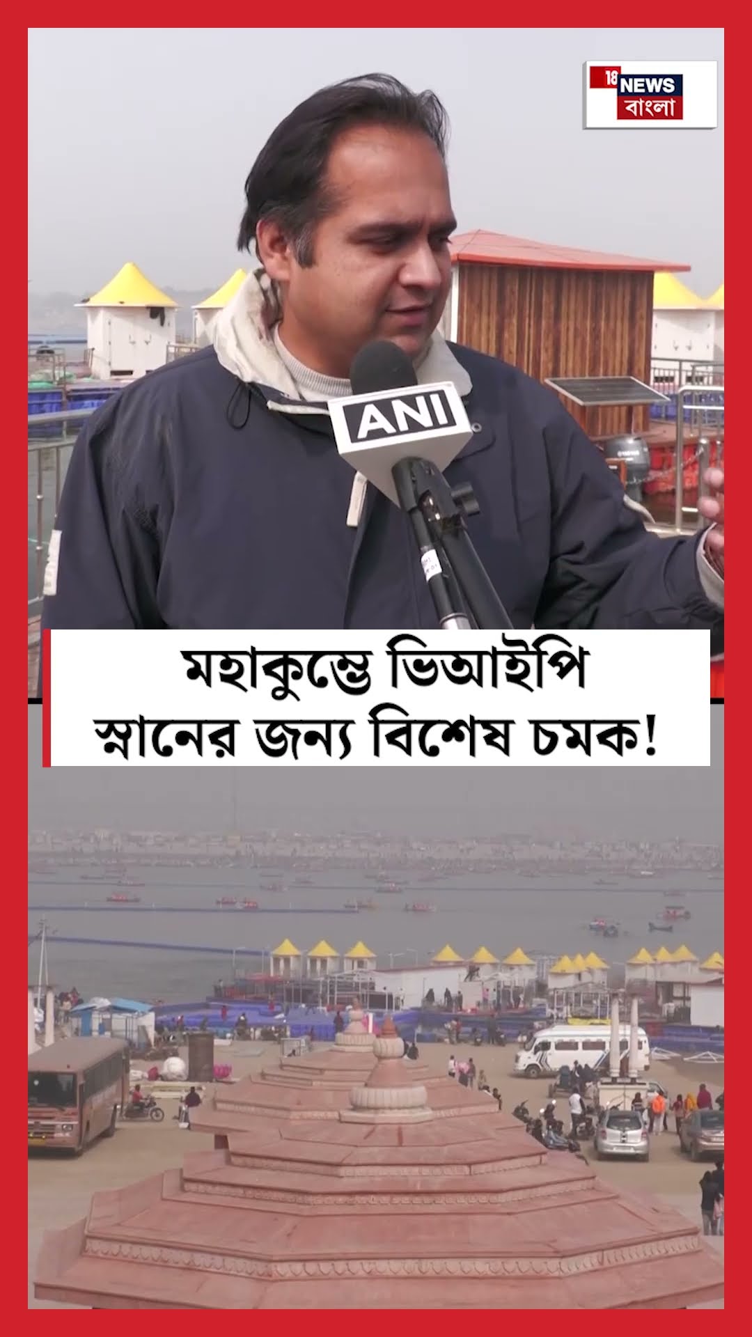 Mahakumbh এ VIP স্নানের জন্য বিশেষ চমক! | N18S #shorts