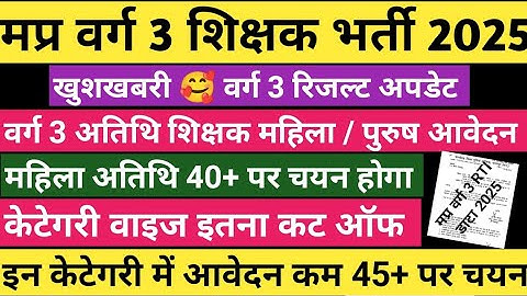 मप्र वर्ग 3 अतिथि शिक्षक कट ऑफ 🔥Varg 3 cut off 2025 | Mp Varg 3 cut off 2025 | varg 3 result 2025