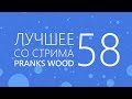 TYP808 - Лучшее со стрима 58