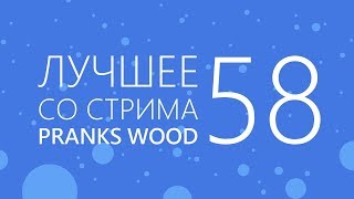 TYP808 - Лучшее со стрима 58