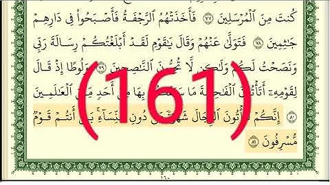 سورة الأعراف رقم الصفحة 161 مجود بصوت القارئ الشيخ أيمن سويد حفظه الله