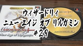 【難あり未開封品】PS ウィザードリィ ニュー エイジ オブ リルガミン ウィザードリィ ニュー エイジ オブ リルガミン(PS版) #29 - YouTube