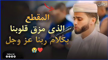 المقطع الذى مزق قلوبنا - تلاوة مبكية بصوت القارئ عبدالعزيز سحيم