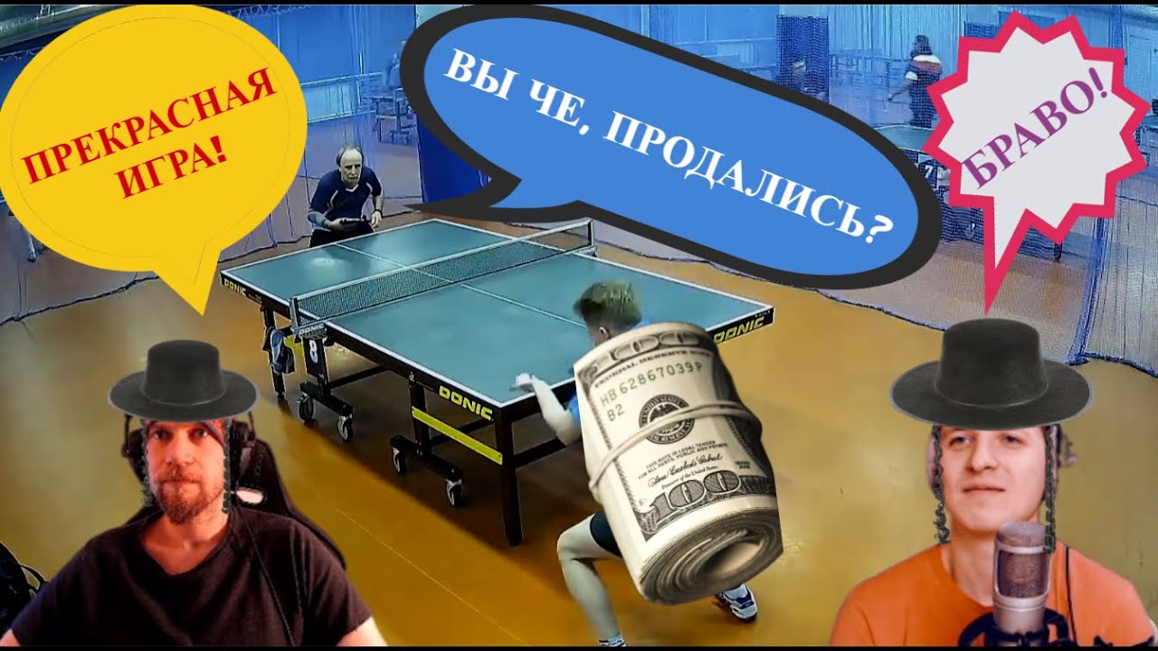 Шиповик газует на ветерана! Финал! Продажные Na100le! #настольныйтеннис ...