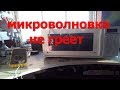 микроволновка работает но не греет