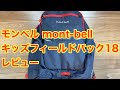 モンベル mont-bell キッズフィールドパック18 レビュー