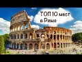 10 мест в РИМЕ, где ОДНОЗНАЧНО стоит ПОБЫВАТЬ