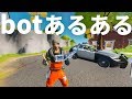 フォートナイト botあるある