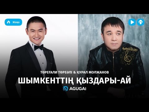 Торегали Тореали & Курал Молжанов — Шымкенттің қыздары-ай