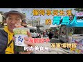 青島必食的 海膽餃子 青島必逛的棧橋市集 首次登上戰艦 青島必食的 海膽餃子 青島必逛的棧橋市集 首次登上戰艦