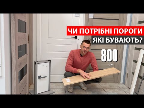 Пороги на міжкімнатні