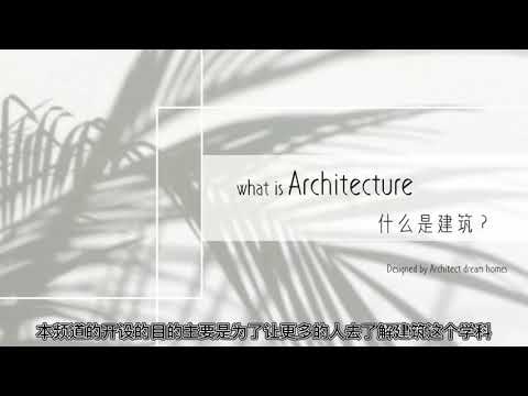 建筑通识01 什么是建筑 带你初识建筑 what is architecture