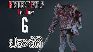 Resident Evil : Evil Diary ประวัติความเป็นมาของ มนุษย์ G (ผู้ให้กำเนิด G ไวรัส)