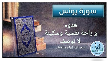 10 Surah Yonus HD سورة يونس كاملة تلاوة عطرة خاشعة لإمام الحرم النبوي إبراهيم الأخضر بخط كبير واضح