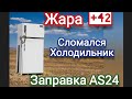 Жара 42 Сломался холодильник Заправка #as24